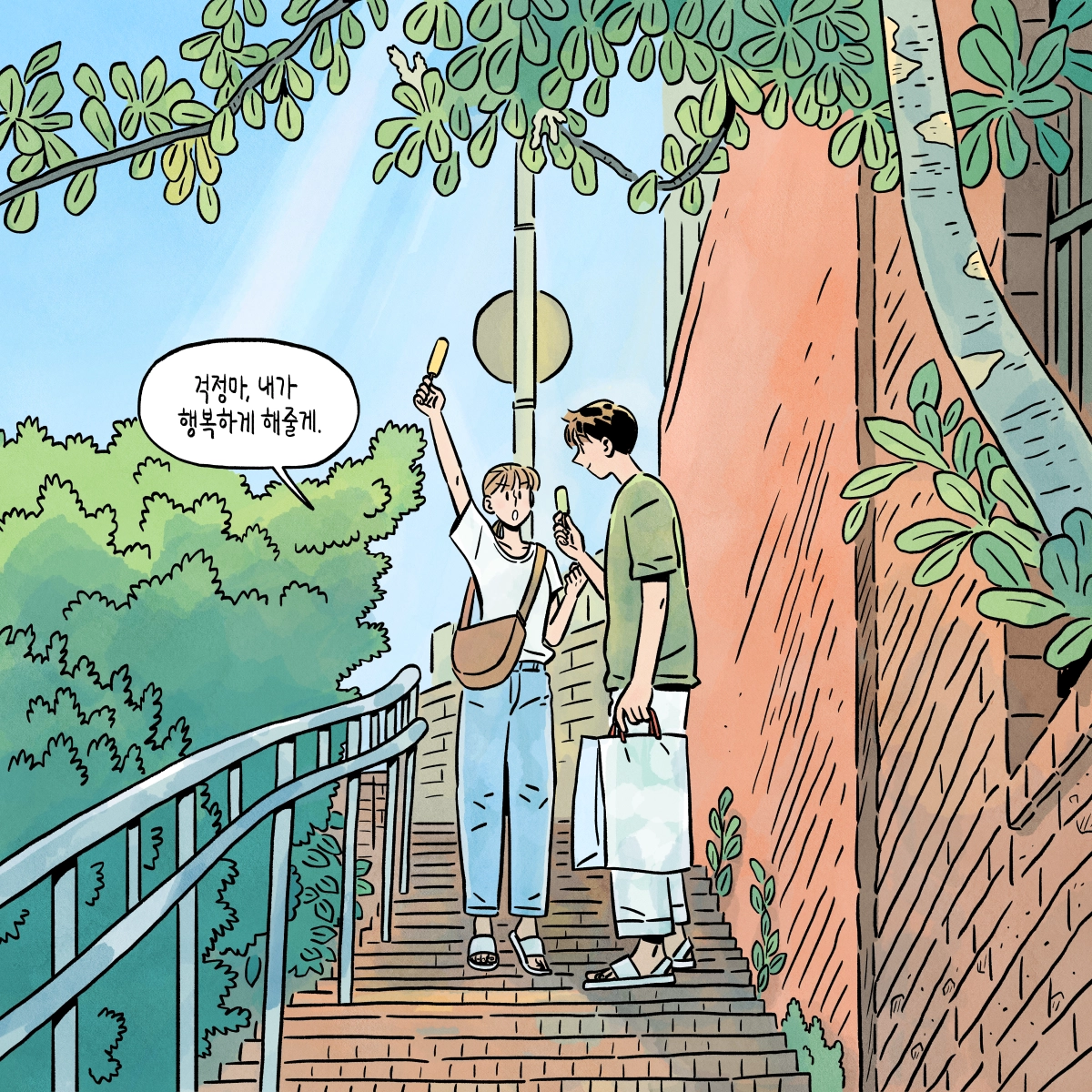 행복하게 해줄게